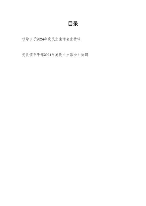领导班子党员干部2024民主生活会主持词.docx