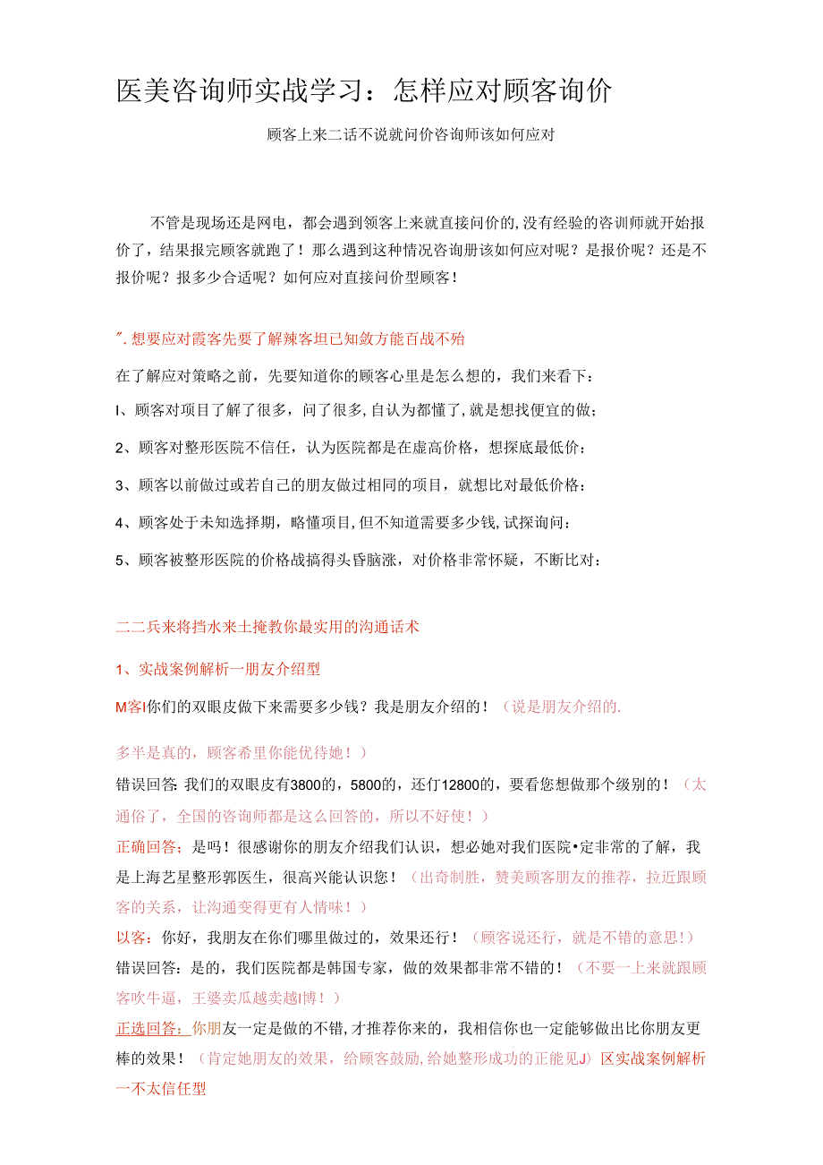 医美咨询师实战学习：怎样应对顾客询价.docx_第1页
