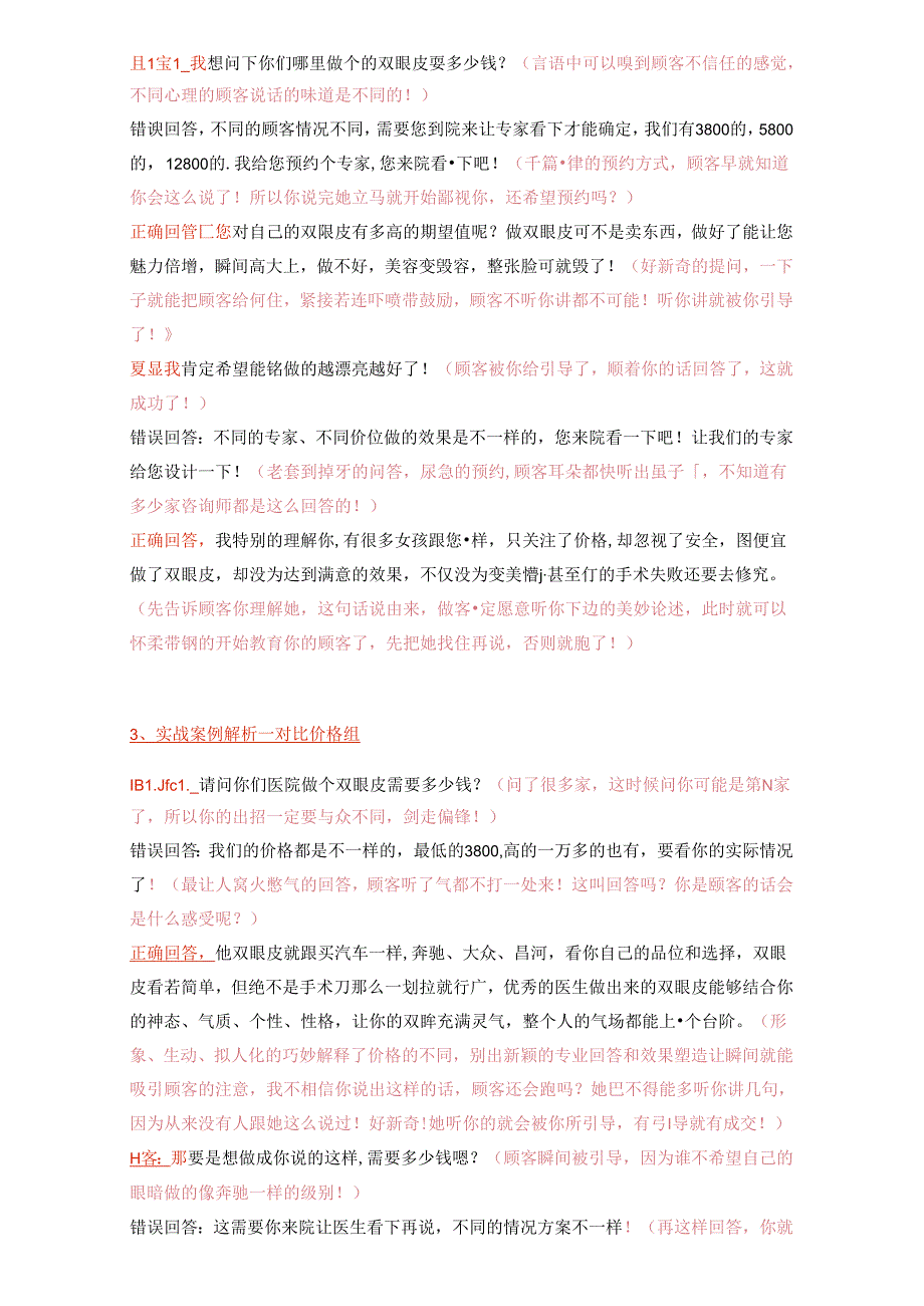 医美咨询师实战学习：怎样应对顾客询价.docx_第2页