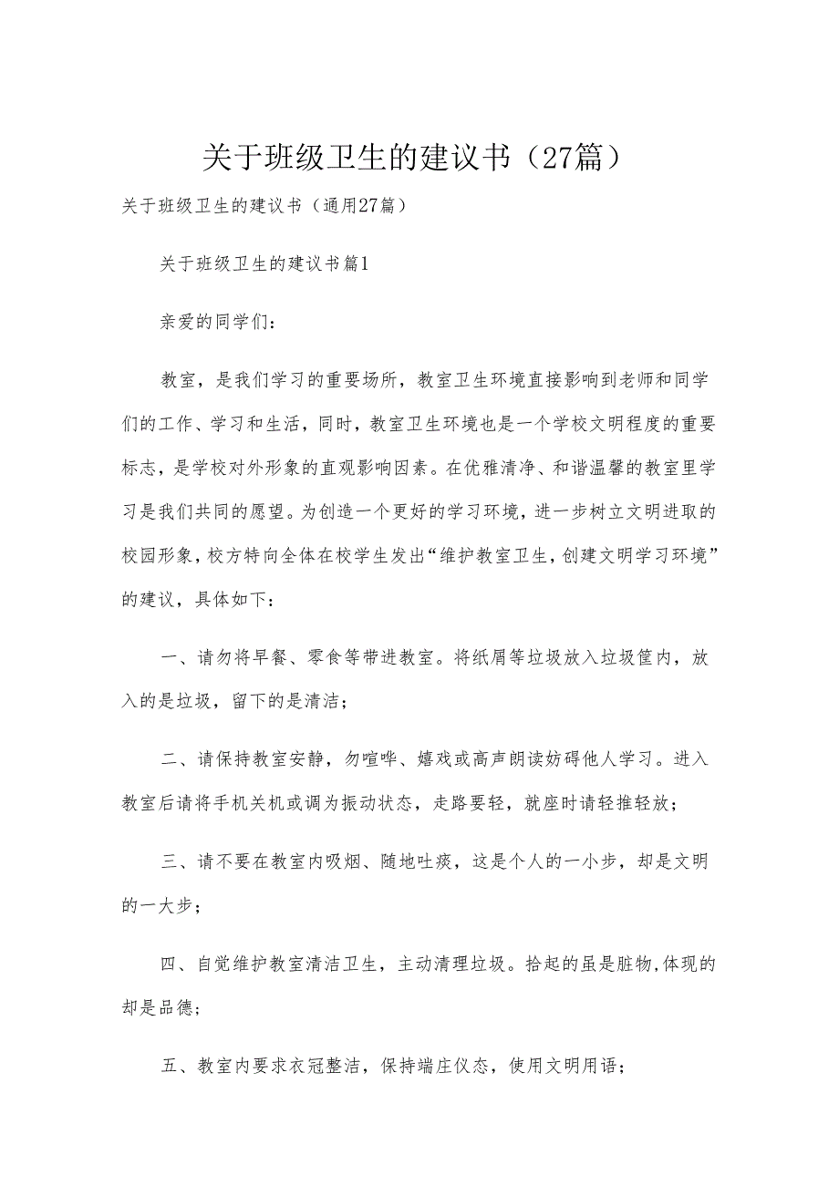 关于班级卫生的建议书（27篇）.docx_第1页