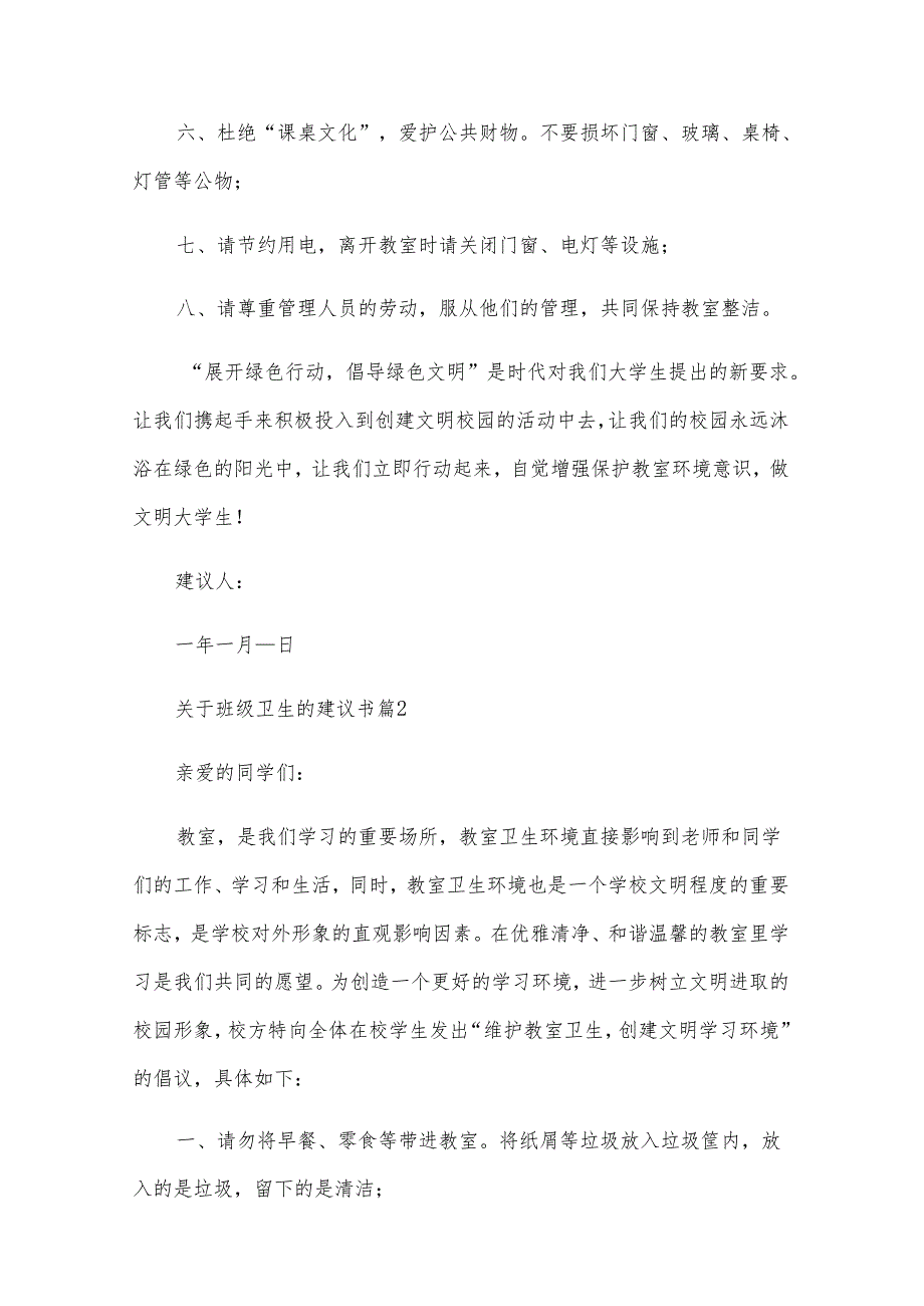 关于班级卫生的建议书（27篇）.docx_第2页