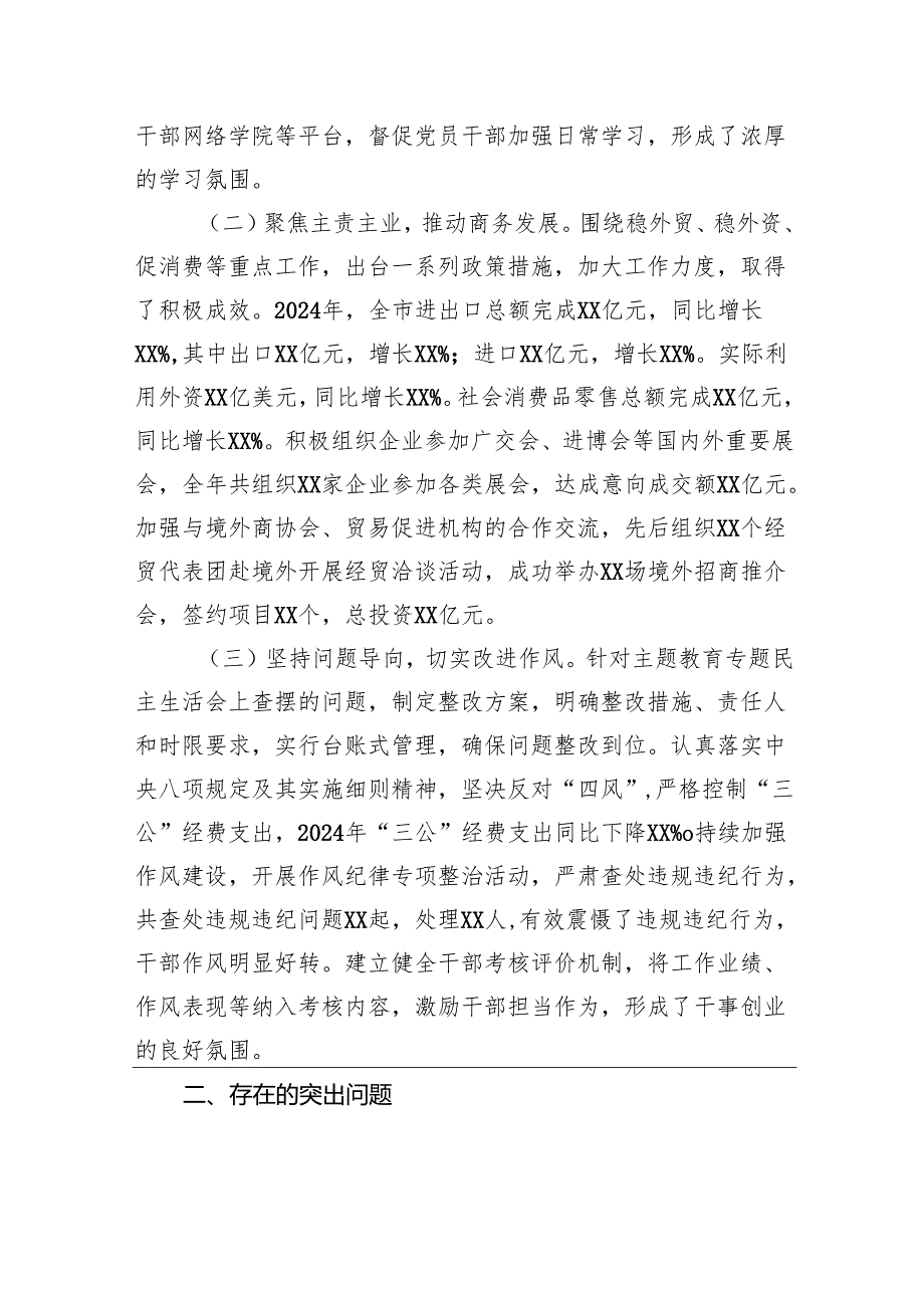商务局党组关于2024民主生活会领导班子对照检视发言剖析材料.docx_第2页