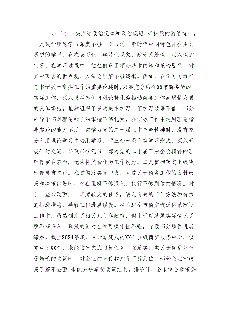 商务局党组关于2024民主生活会领导班子对照检视发言剖析材料.docx_第3页