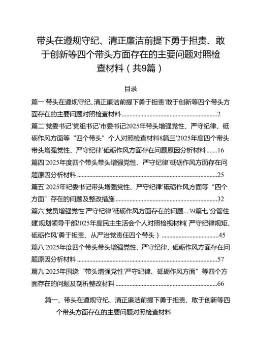 带头在遵规守纪、清正廉洁前提下勇于担责、敢于创新等四个带头方面存在的主要问题对照检查材料范文精选9篇.docx