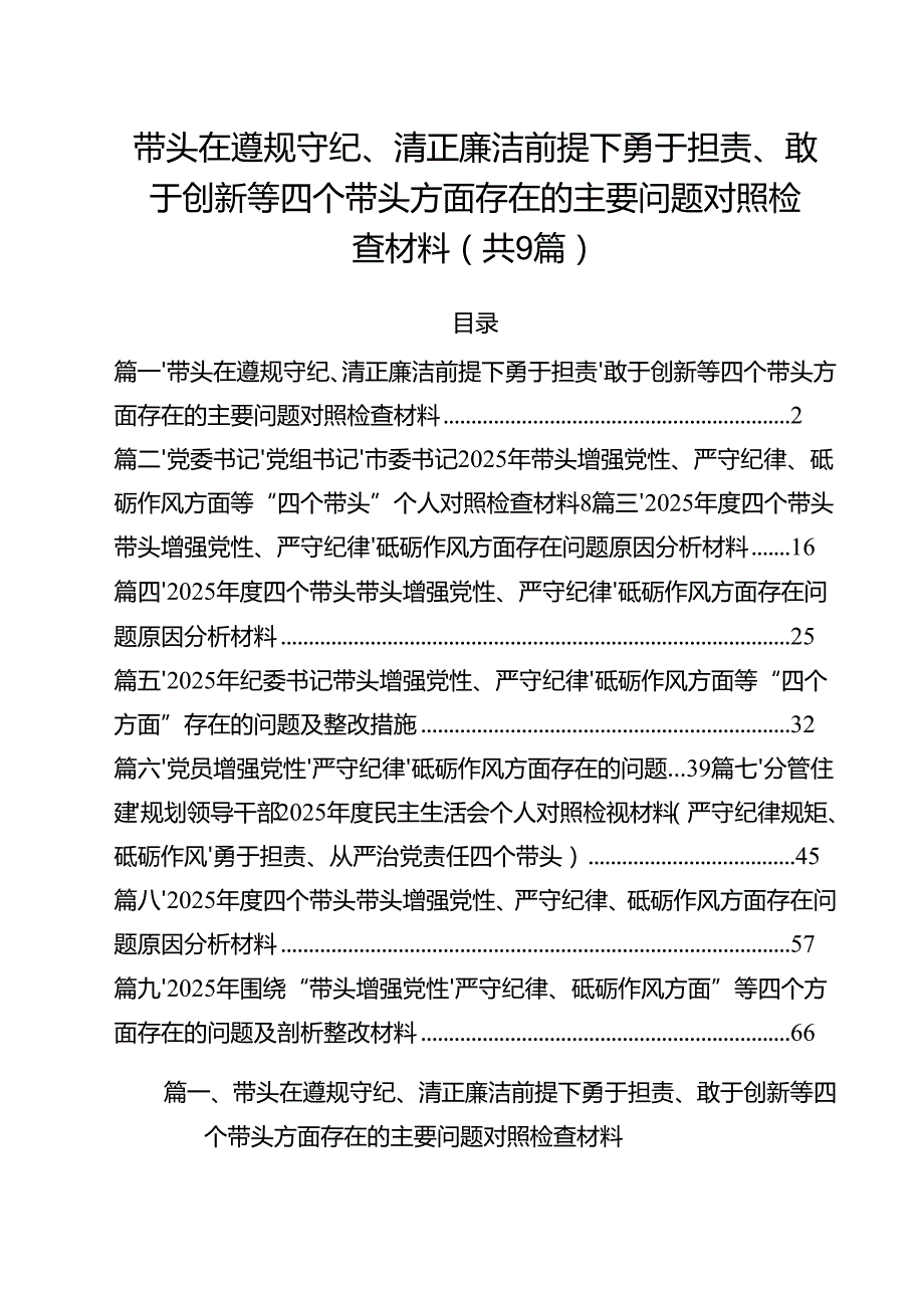 带头在遵规守纪、清正廉洁前提下勇于担责、敢于创新等四个带头方面存在的主要问题对照检查材料范文精选9篇.docx_第1页