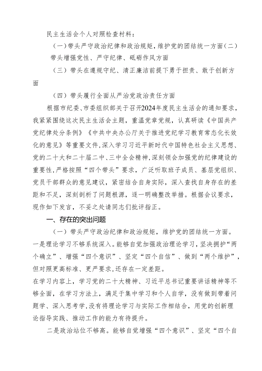 带头在遵规守纪、清正廉洁前提下勇于担责、敢于创新等四个带头方面存在的主要问题对照检查材料范文精选9篇.docx_第2页