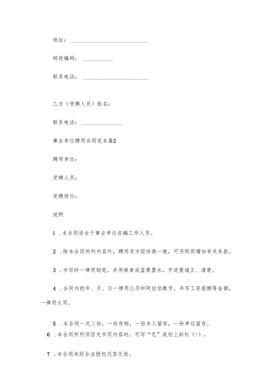 事业单位聘用合同范本（23篇）.docx_第2页