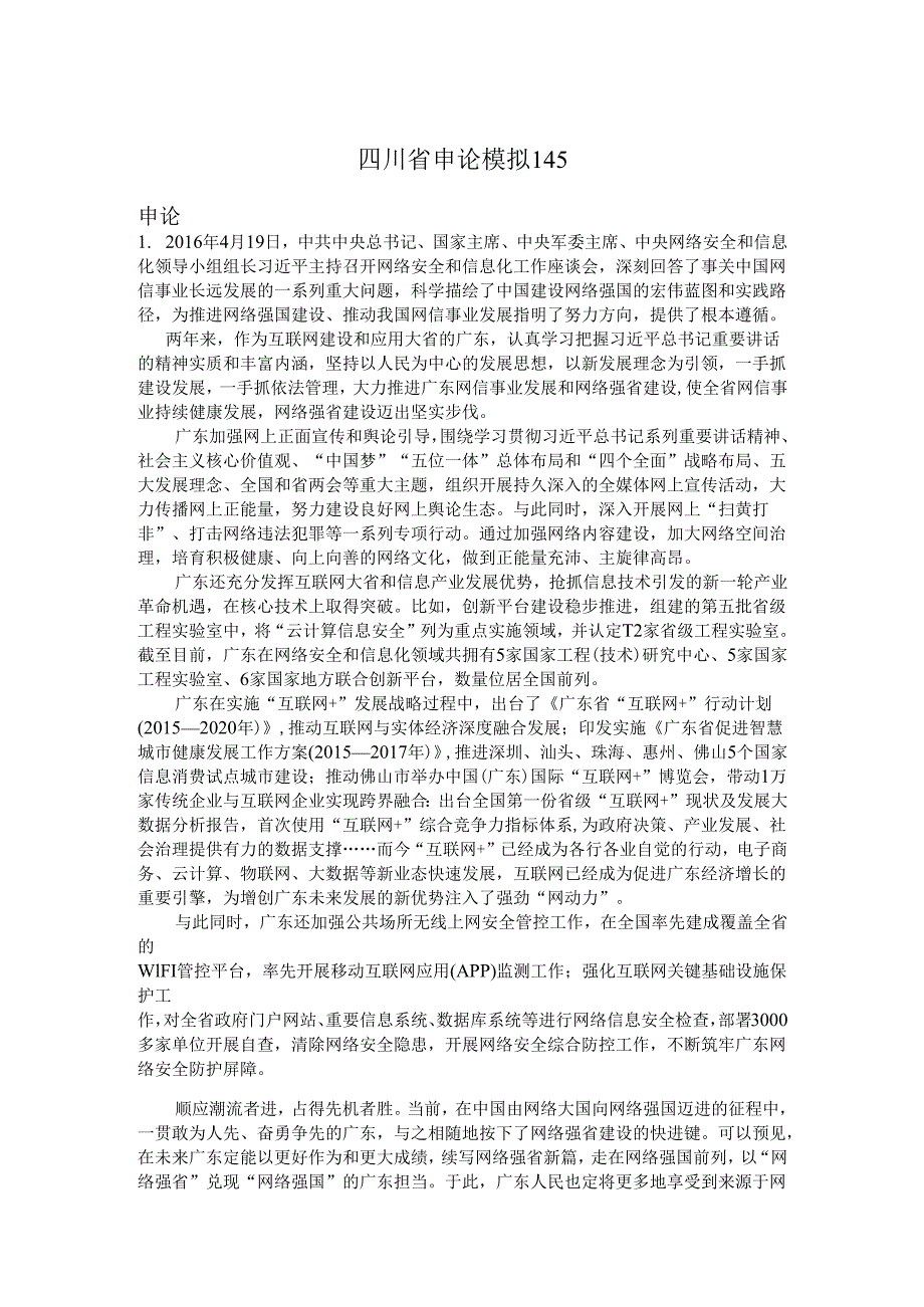四川省申论模拟145.docx_第1页