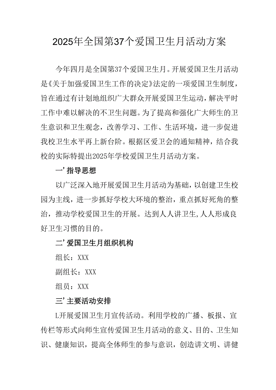 2025年开展《全国第37个爱国卫生月》活动方案 汇编6份.docx_第1页