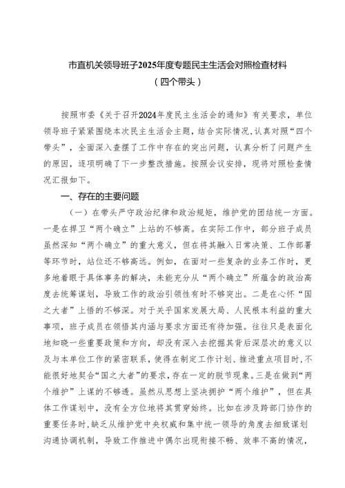 七篇市直机关领导班子2025专题民主生活会对照检查材料（四个带头）最新版.docx