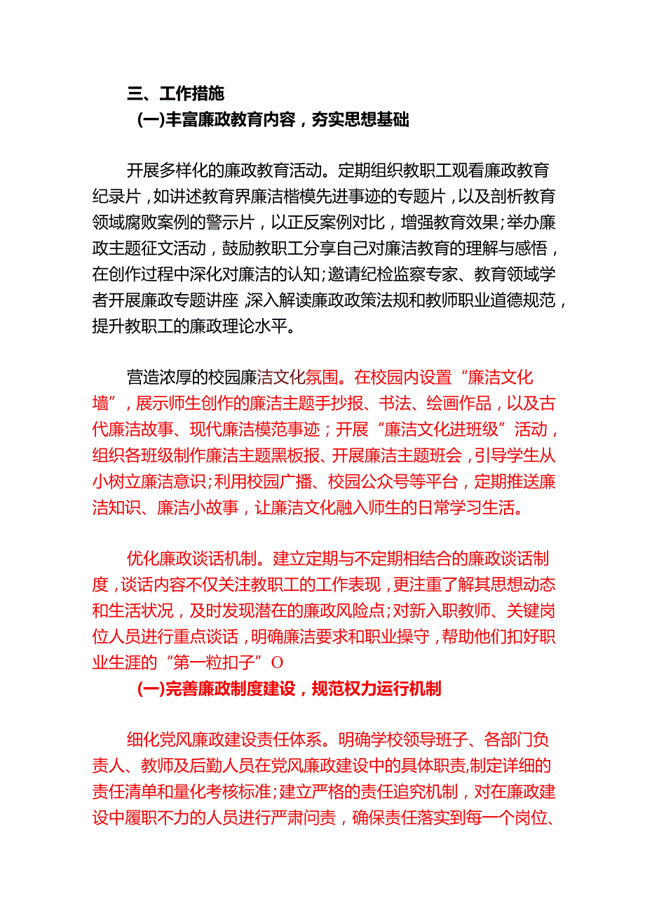 2025学校党风廉政与反腐败工作计划（详细版）.docx_第2页