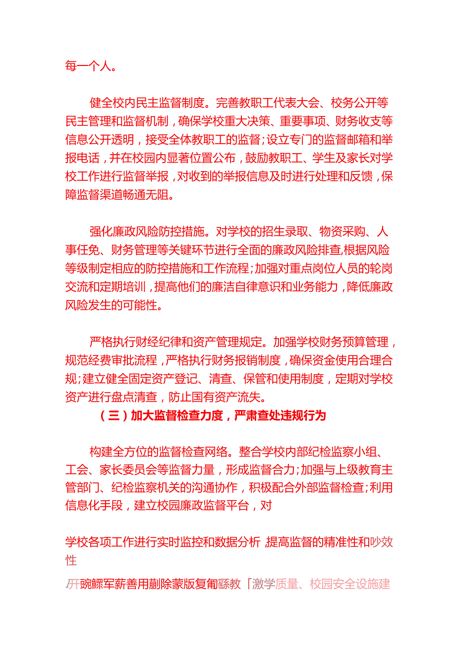 2025学校党风廉政与反腐败工作计划（详细版）.docx_第3页