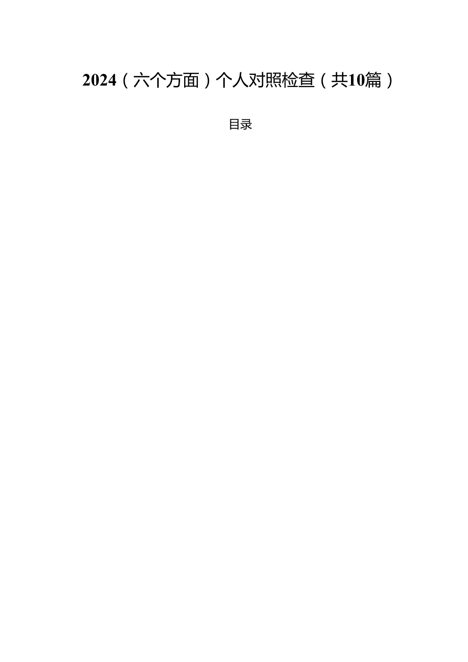 （六个方面）个人对照检查（共10篇）.docx_第1页