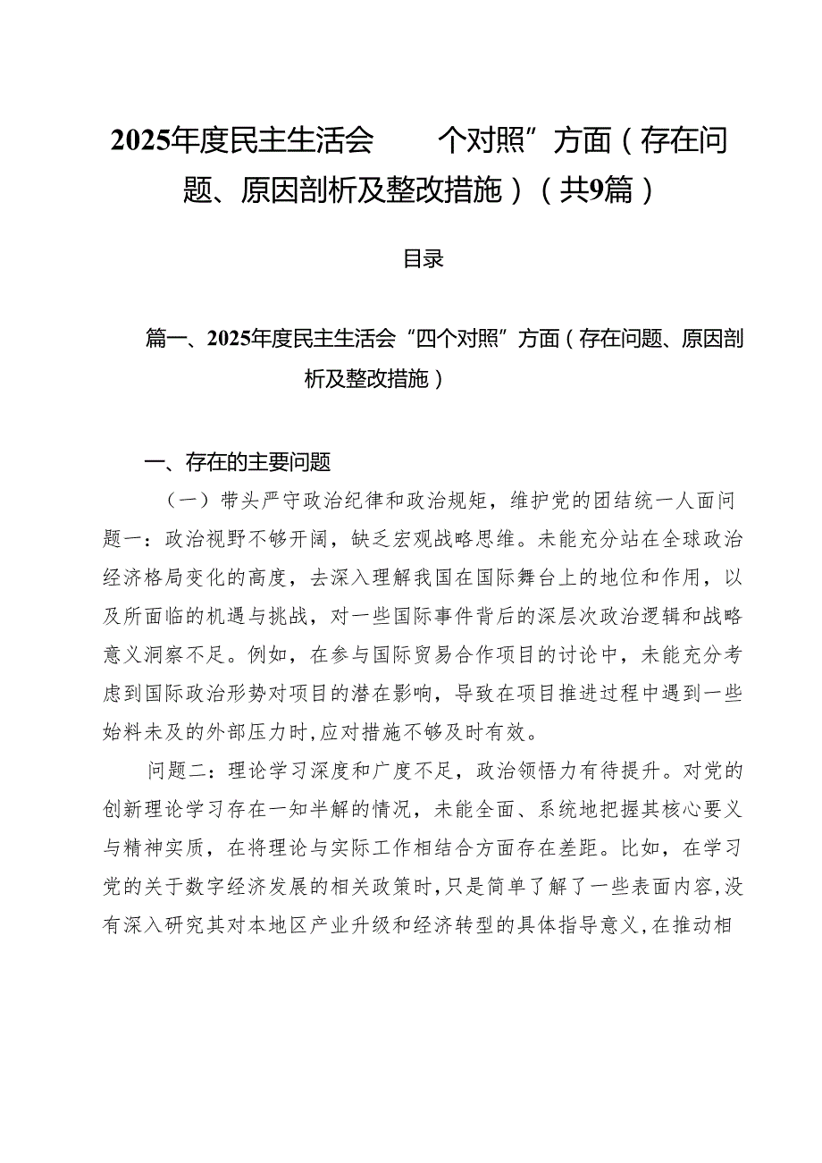 2025民主生活会“四个对照”方面（存在问题、原因剖析及整改措施）精选九篇合集.docx_第1页