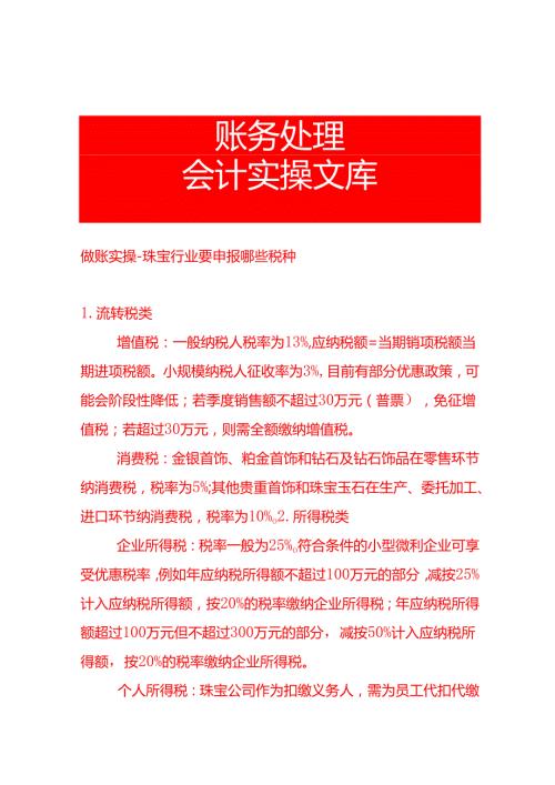 做账实操珠宝行业要申报哪些税种.docx