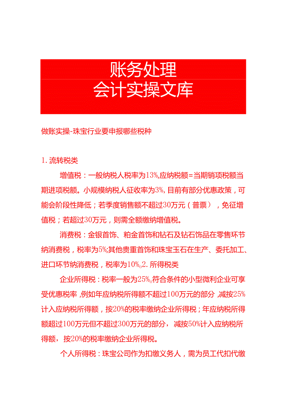 做账实操珠宝行业要申报哪些税种.docx_第1页