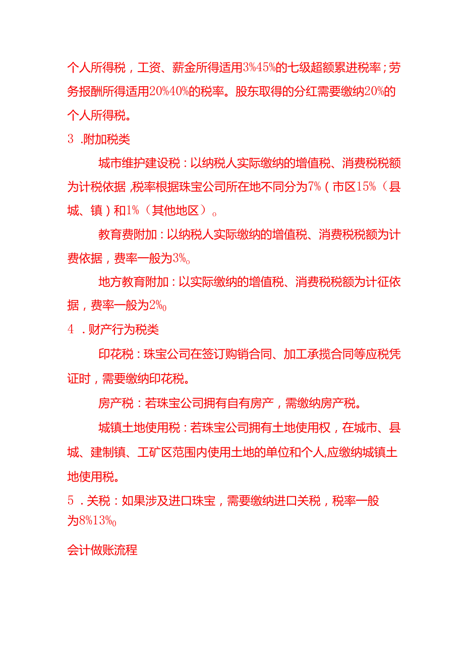 做账实操珠宝行业要申报哪些税种.docx_第2页