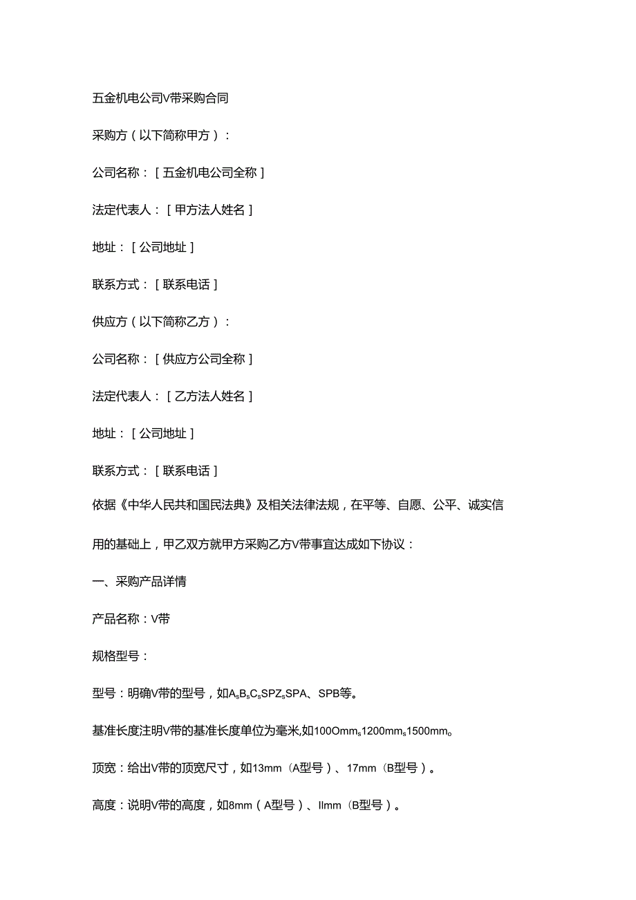 五金机电公司V带采购合同.docx_第1页