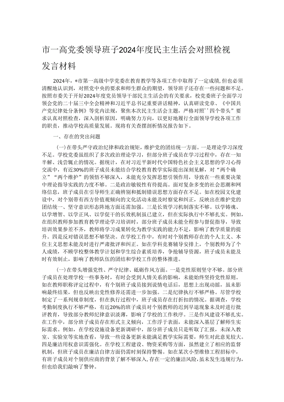 市一高党委领导班子2024民主生活会对照检视发言材料.docx_第1页