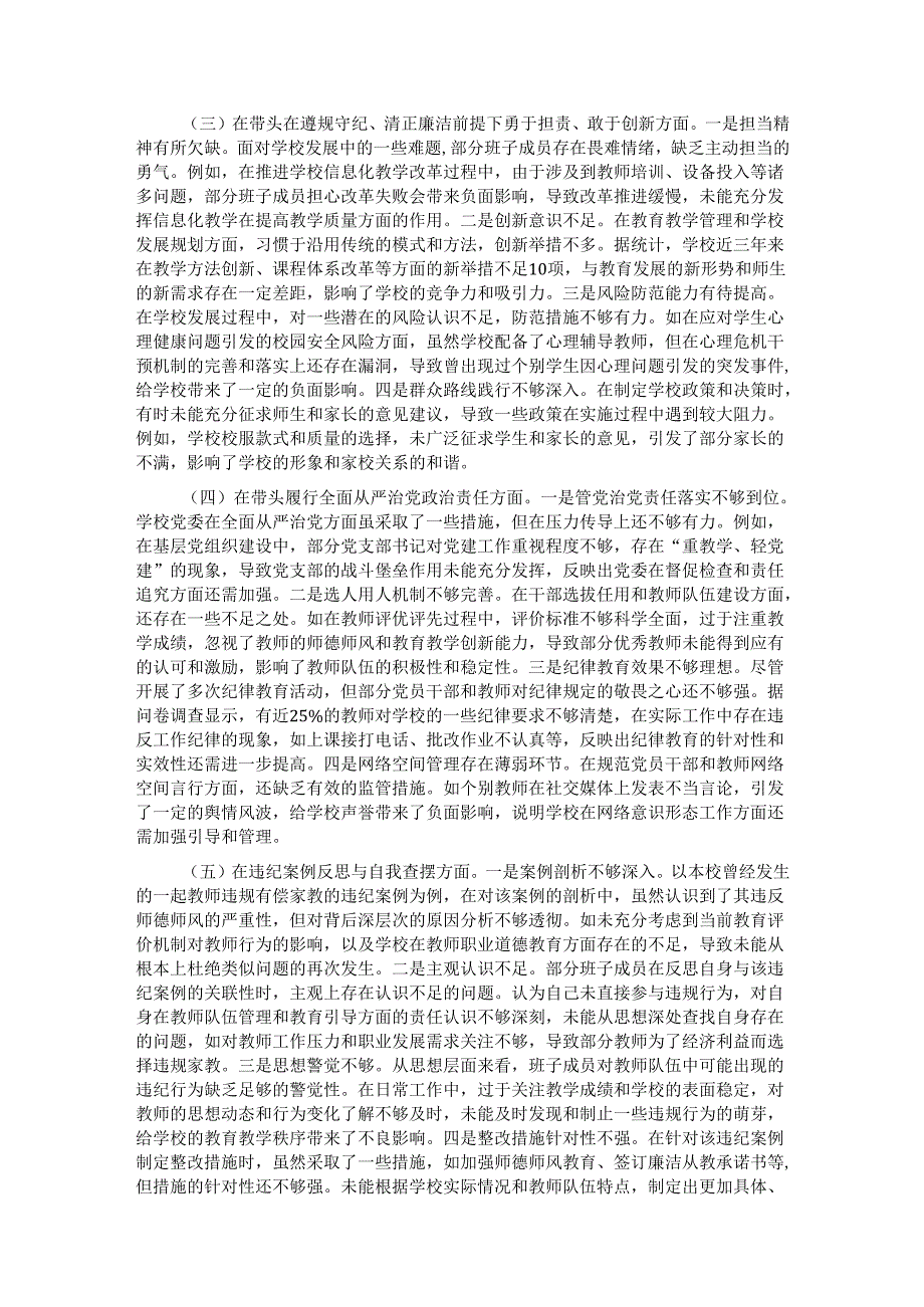 市一高党委领导班子2024民主生活会对照检视发言材料.docx_第2页