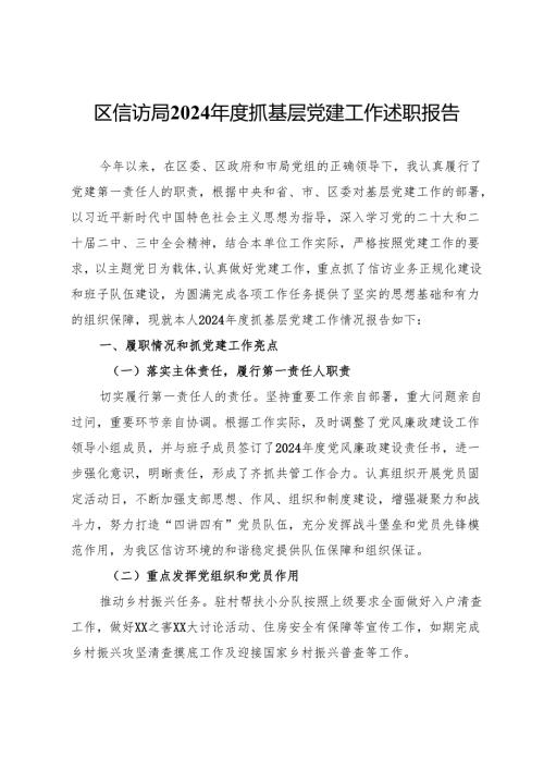 区信访局2024抓基层党建工作述职报告.docx