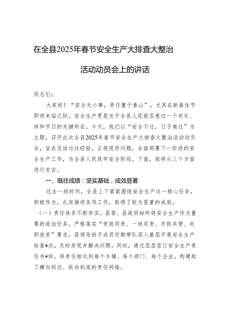 在全县2025年节安全生产大排查大整治活动动员会上的讲话(1).docx_第1页