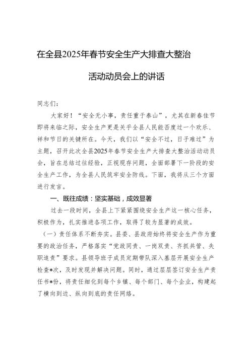 在全县2025年节安全生产大排查大整治活动动员会上的讲话(1).docx