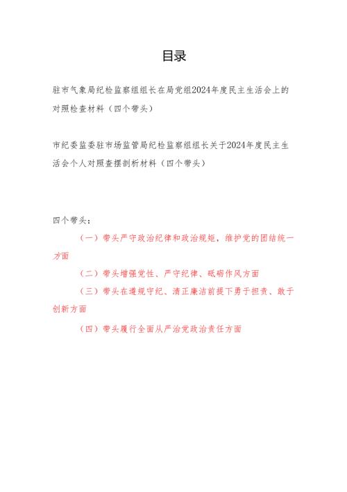 局纪检监察组组长2024民主生活会四个带头个人对照剖析检查材料2篇.docx