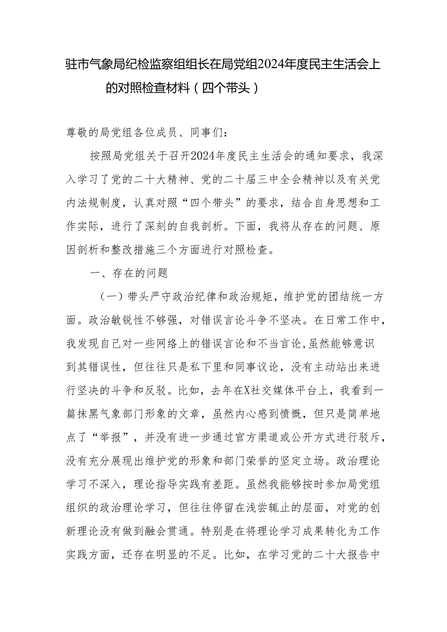 局纪检监察组组长2024民主生活会四个带头个人对照剖析检查材料2篇.docx_第2页