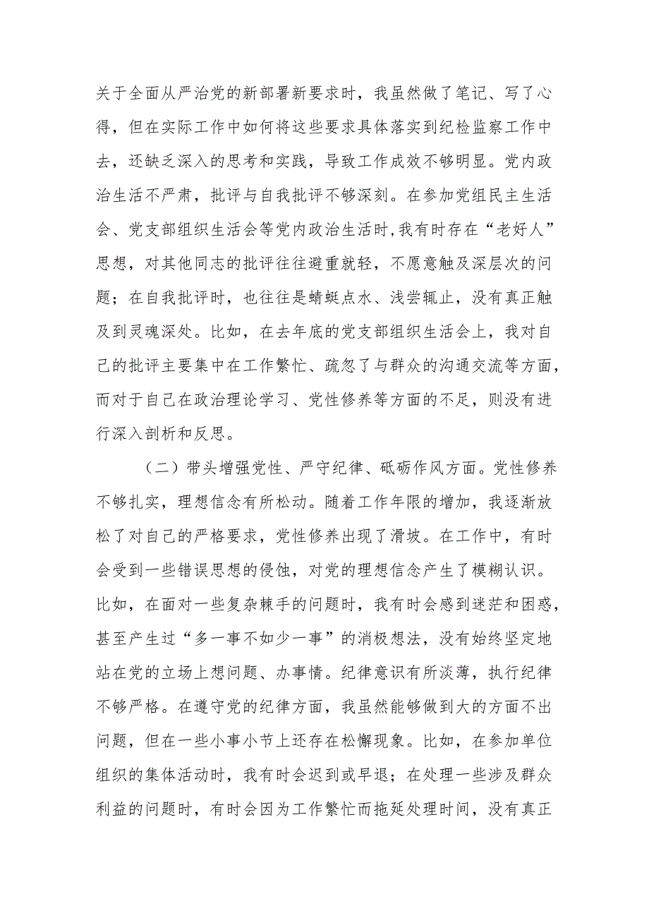 局纪检监察组组长2024民主生活会四个带头个人对照剖析检查材料2篇.docx_第3页
