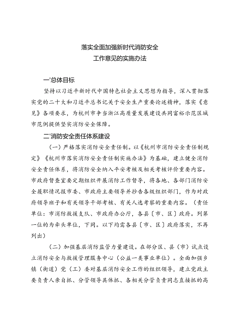 落实全面加强新时代消防安全工作意见的实施办法.docx_第1页