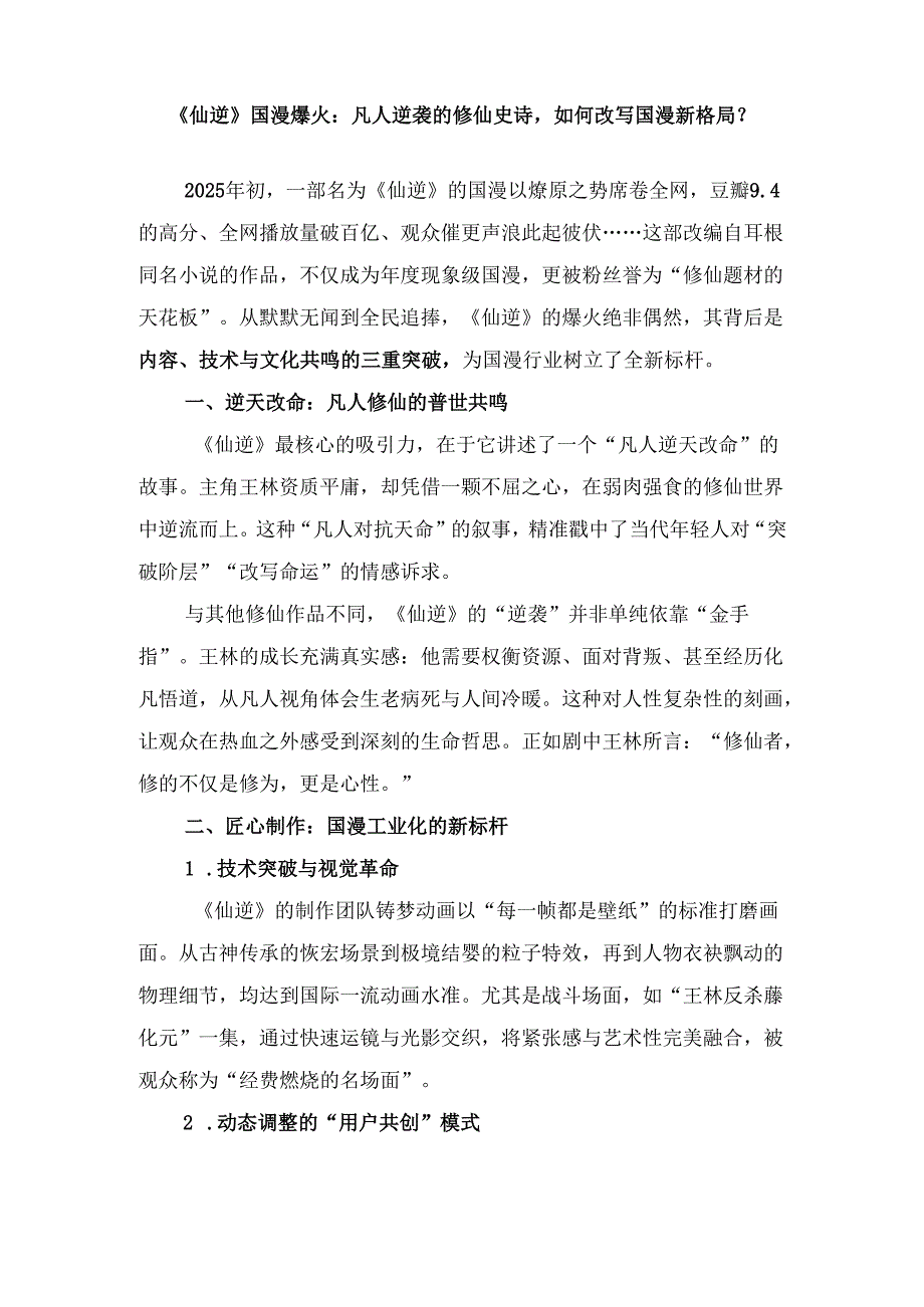《仙逆》国漫爆火：凡人逆袭的修仙史诗如何改写国漫新格局？.docx_第1页