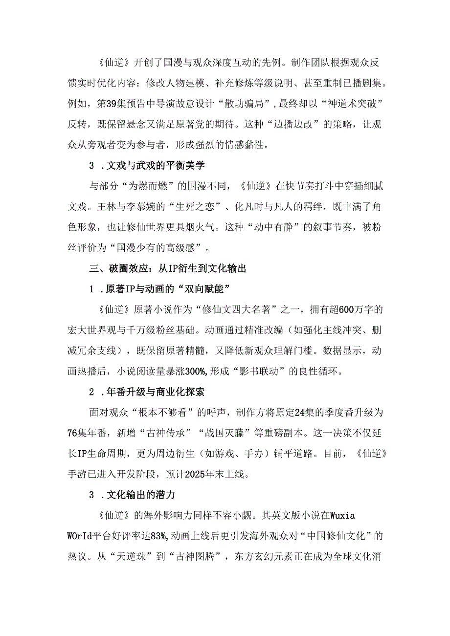《仙逆》国漫爆火：凡人逆袭的修仙史诗如何改写国漫新格局？.docx_第2页