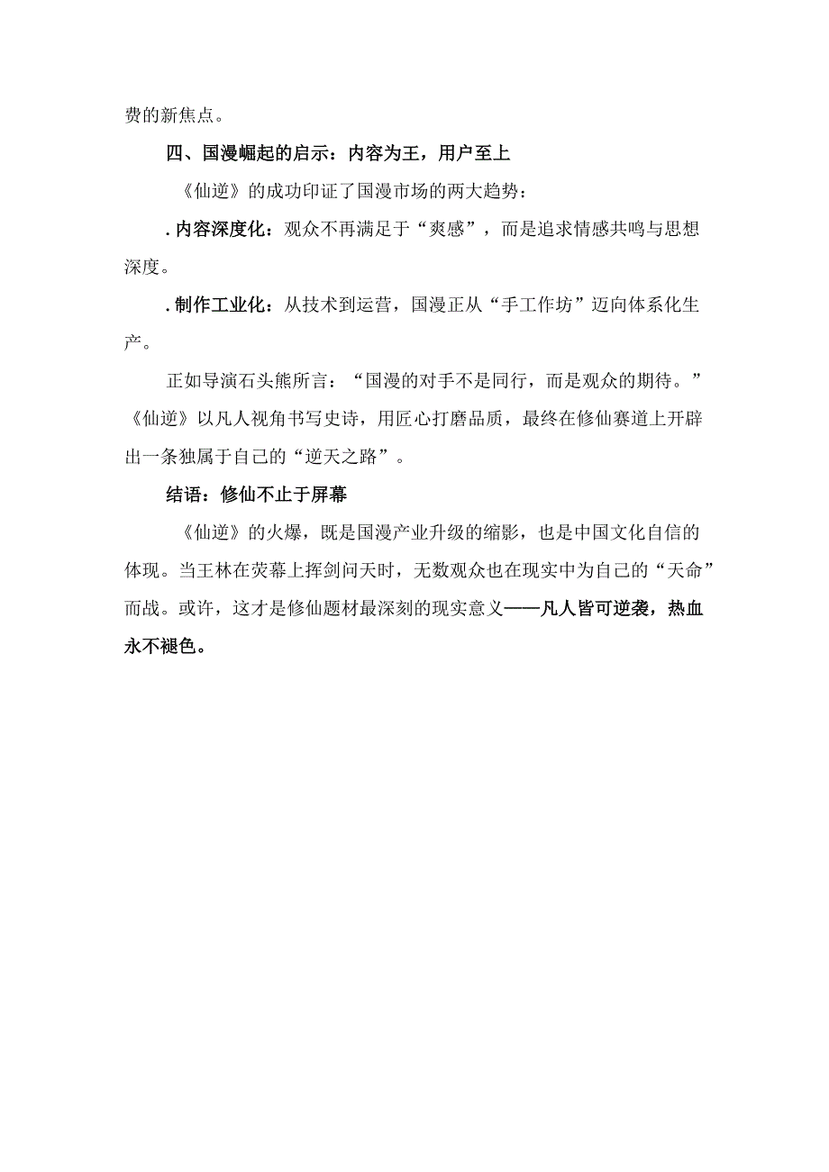 《仙逆》国漫爆火：凡人逆袭的修仙史诗如何改写国漫新格局？.docx_第3页