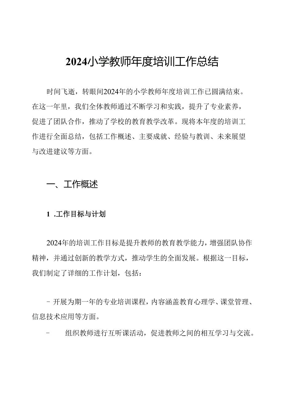 2024小学教师培训工作总结.docx_第1页