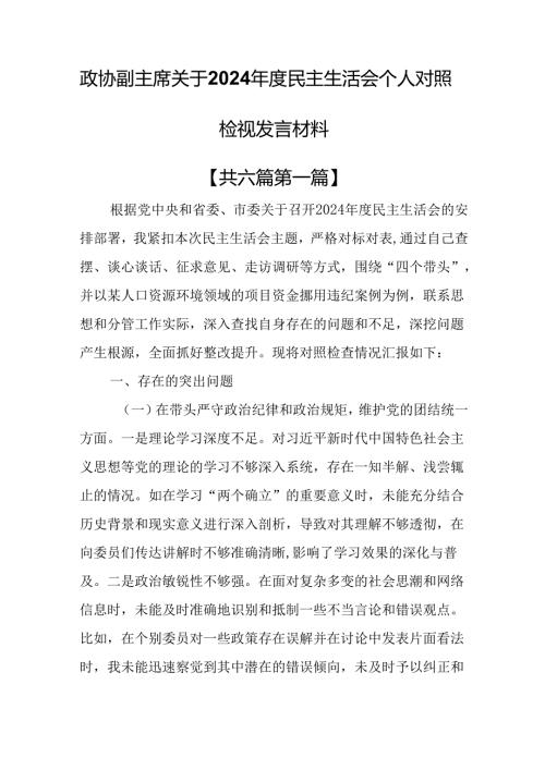 （6篇）政协副主席关于2024民主生活会个人对照检视发言材料（四个带头）.docx