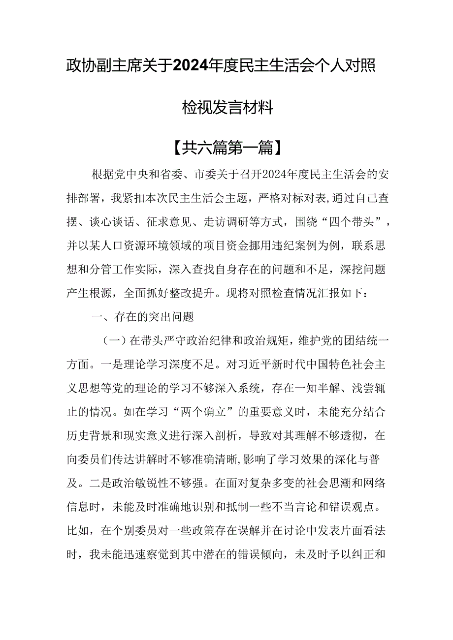 （6篇）政协副主席关于2024民主生活会个人对照检视发言材料（四个带头）.docx_第1页