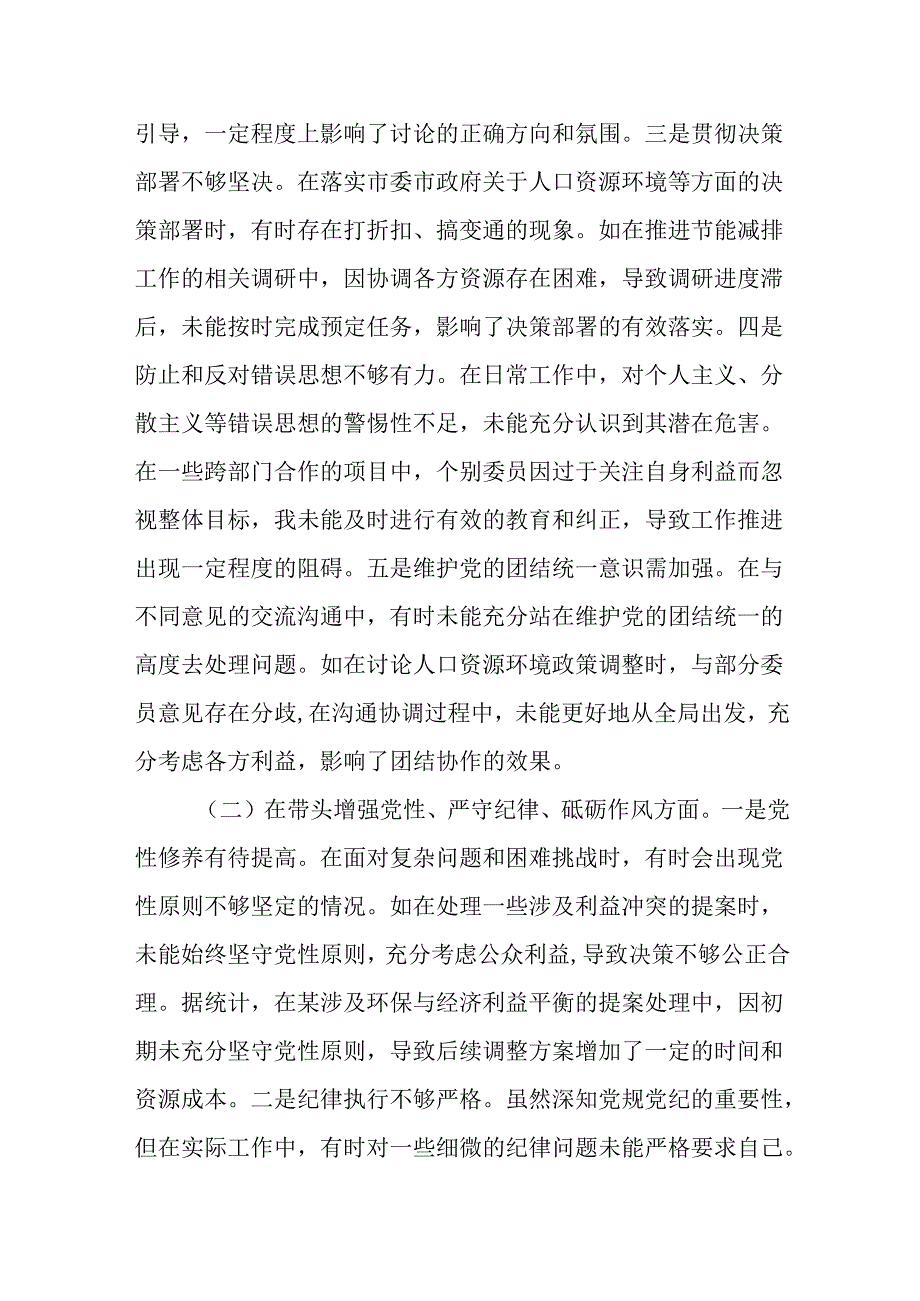 （6篇）政协副主席关于2024民主生活会个人对照检视发言材料（四个带头）.docx_第2页
