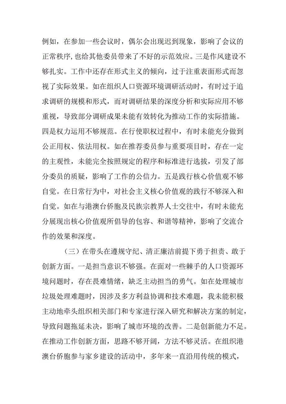 （6篇）政协副主席关于2024民主生活会个人对照检视发言材料（四个带头）.docx_第3页
