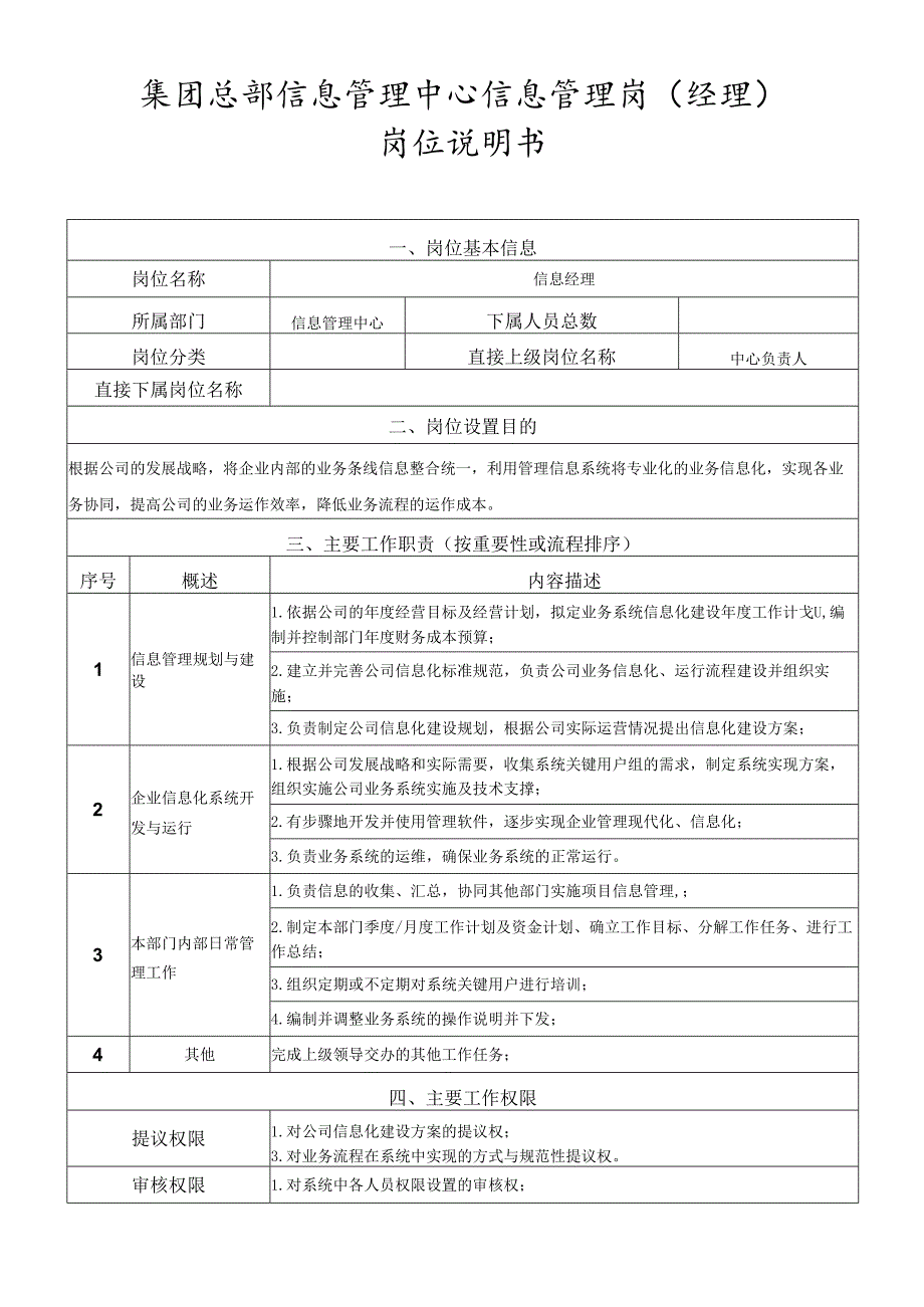岗位说明书信息管理中心信息管理岗（经理）.docx_第1页