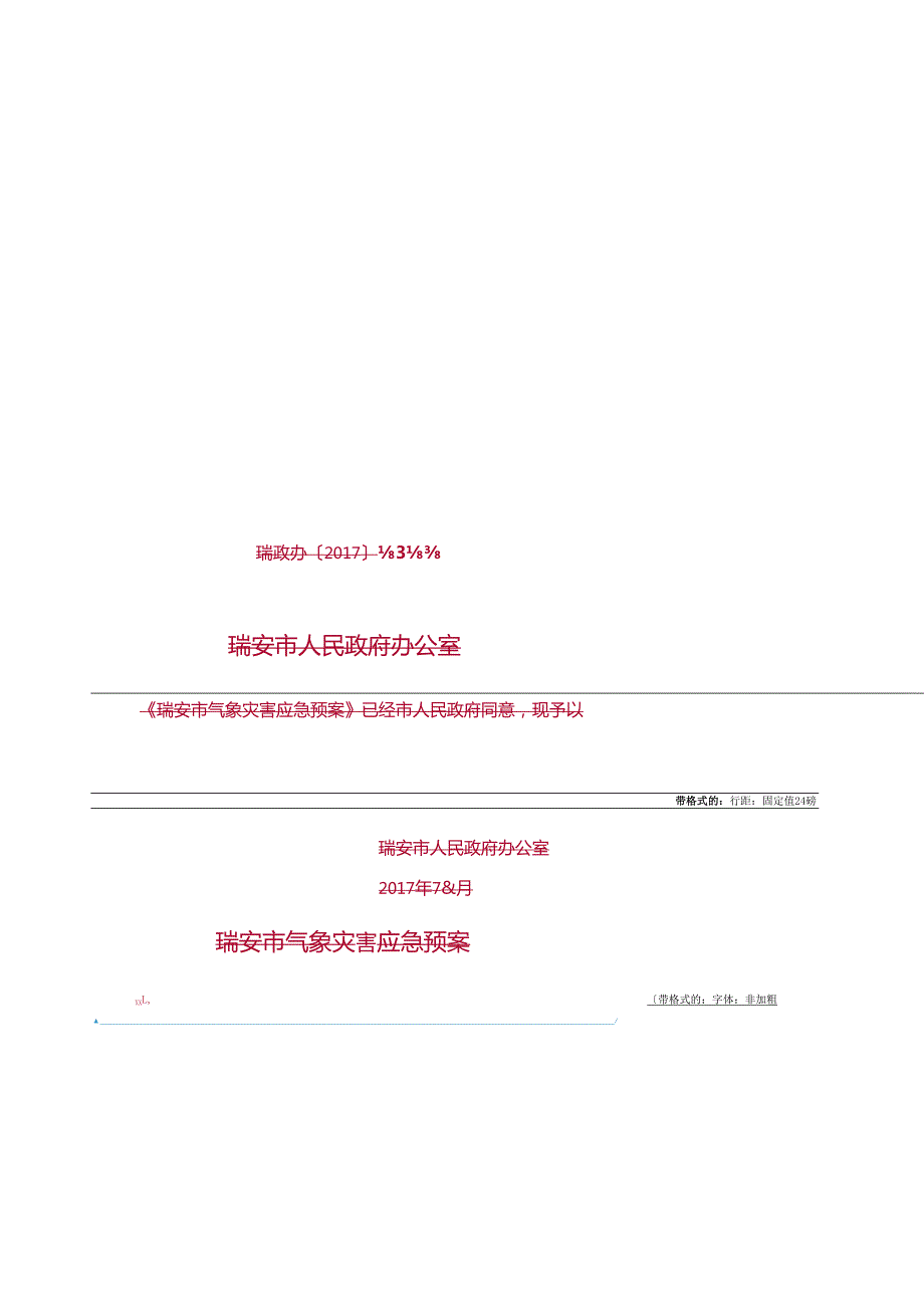 温州市气象灾害应急预案.docx_第1页