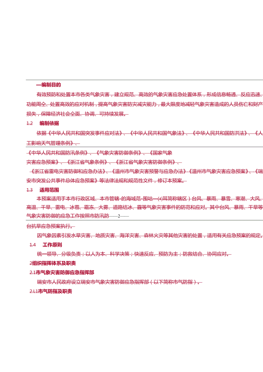 温州市气象灾害应急预案.docx_第2页