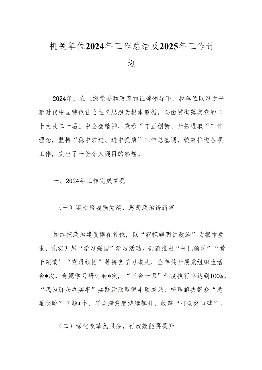机关单位2024年工作总结及2025年工作计划.docx_第1页