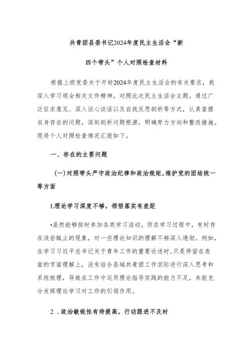 共青团县委书记2024民主生活会“新四个带头”个人对照检查材料范文.docx