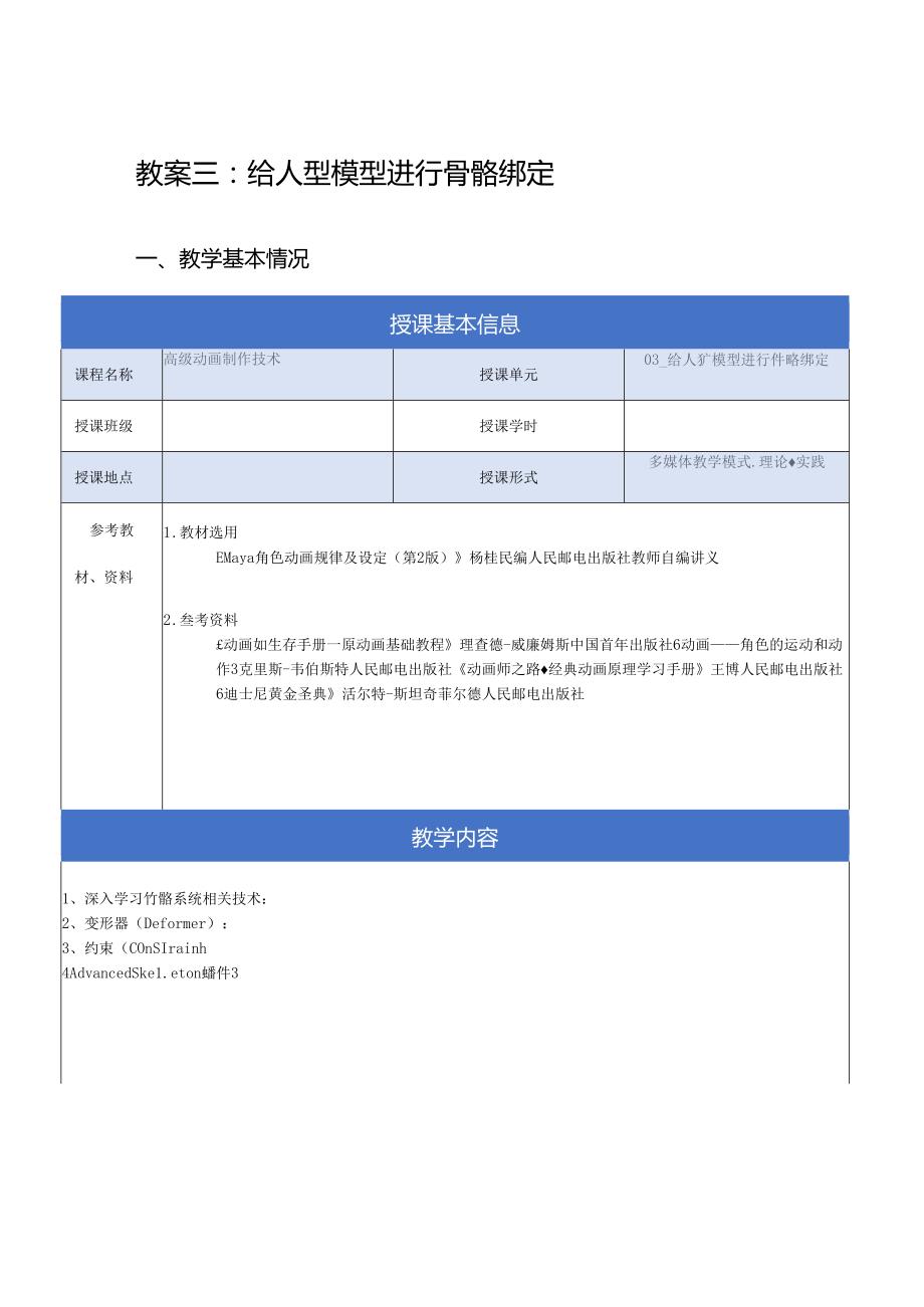 《高级动画制作技术》教案——03章给人型模型进行骨骼绑定.docx_第1页