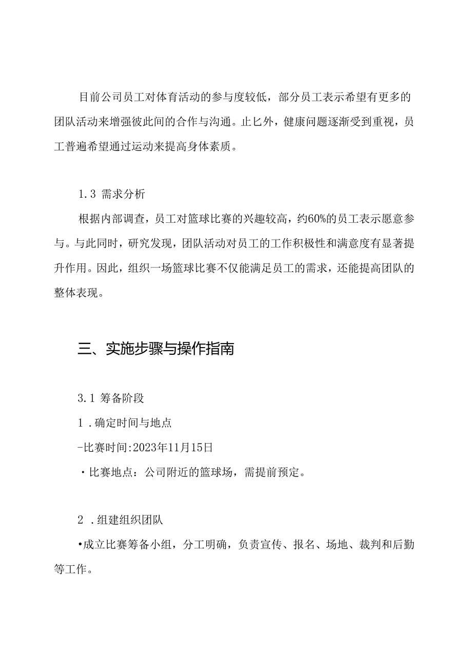篮球比赛策划方案.docx_第2页