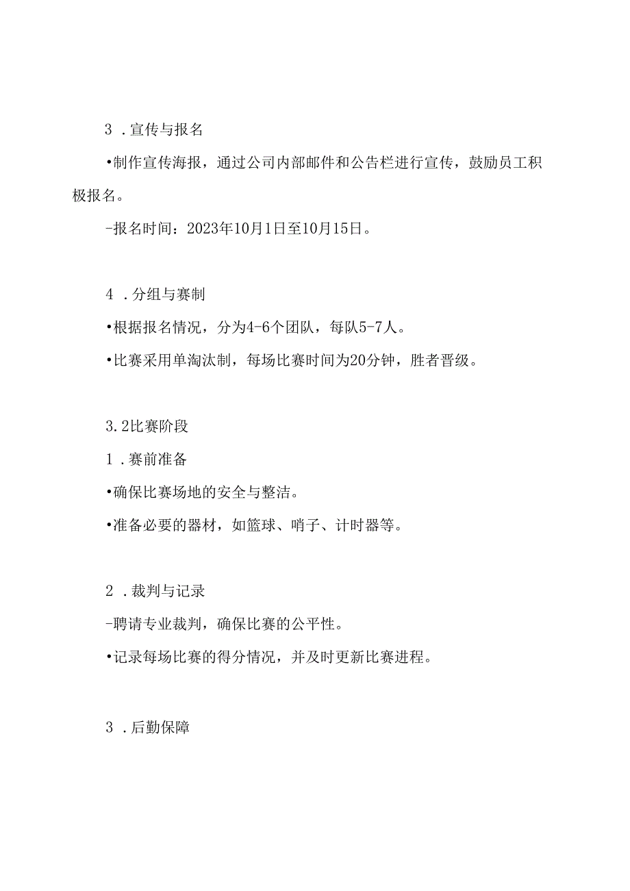 篮球比赛策划方案.docx_第3页