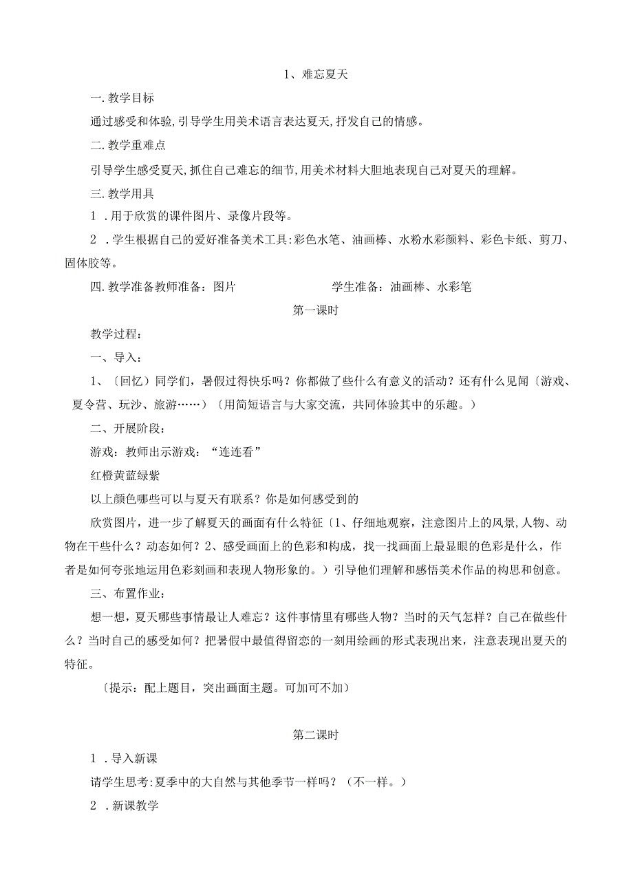 苏少版二年级上册美术教案.docx_第1页