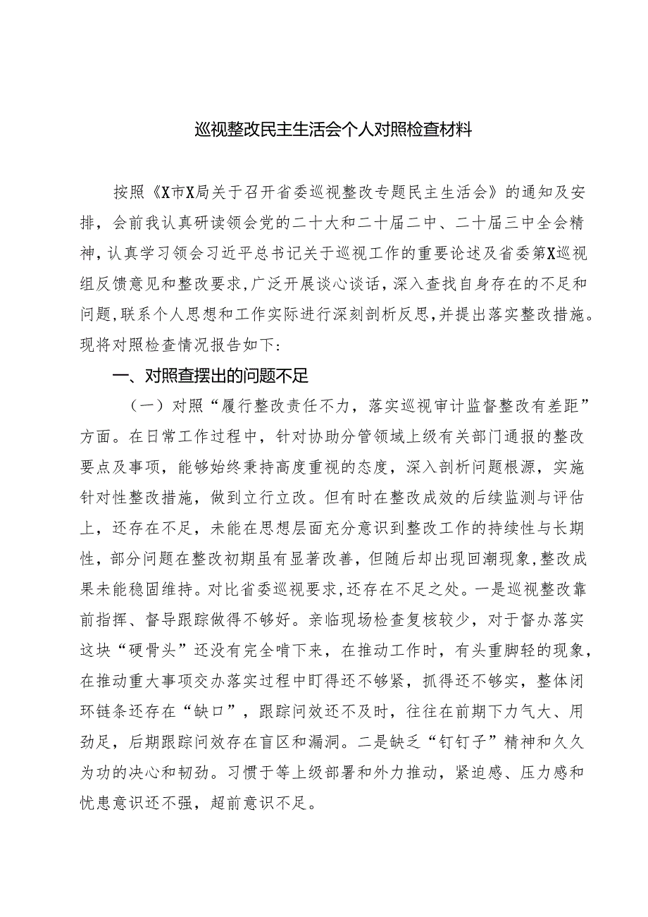 巡视整改民主生活会个人对照检查材料(8篇).docx_第1页