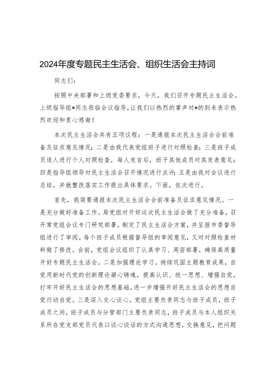 2024年民主生活会、组织生活会主持词 3篇.docx_第1页